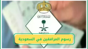 رسميًا.. إعفاء رسوم المرافقين في السعودية؟ الجوازات توضح