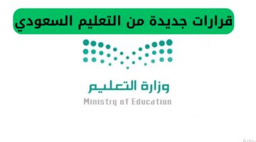 رسميًا.. إجازة صيفية 3 أشهر للتعليم السعودي وتأجيل الدراسة أسبوعًا في هذه المناطق