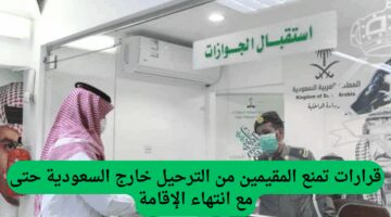رسميًا.. منع ترحيل المقيمين حتى بعد انتهاء الإقامة.. قرار الجوازات السعودية يثير الجدل