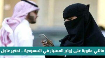 رسميًا: عقوبة جديدة على زواج المسيار في السعودية.. تعرف على التفاصيل الهامة