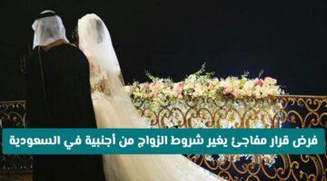 رسميًا.. قرار مفاجئ يُغير شروط زواج السعوديين من أجنبيات
