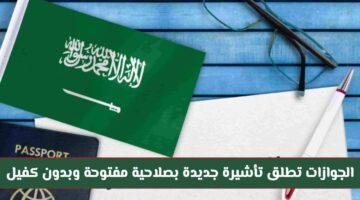 رسميًا.. الجوازات السعودية تُطلق تأشيرة جديدة بصلاحية مفتوحة ودون كفيل أو رسوم تجديد