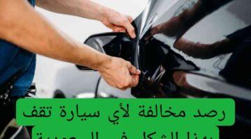 رسميًا.. المرور السعودي يُرصد مخالفة جديدة للسيارات المتوقفة أمام المنازل بهذا الشكل