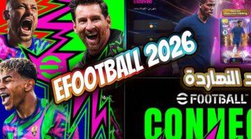 تحديث efootball 2026.. تعرف على الموعد الرسمي لـ إصدار التحديث الجديد من اللعبة