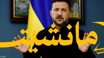 أمل في الأفق.. زيلينسكي: روسيا تميل أكثر لوقف إطلاق النار