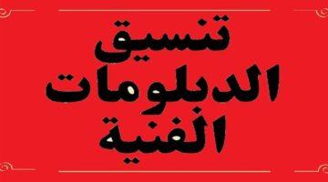 تنسيق الدبلومات الفنية 2025 نظام 5 سنوات.. ننشر خطوات التقديم والشروط