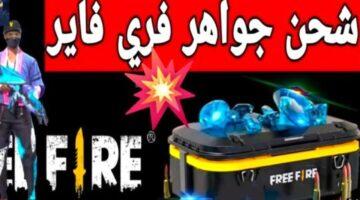 جواهر فري فاير مجانًا.. أسهل طريقة لشحن جواهر فري فاير الآن