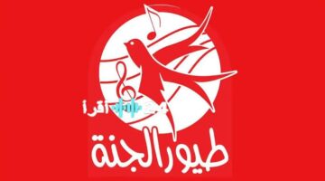 تردد قناة طيور الجنة 2025.. ضبط إشارة Toyor Al Janah على النايل سات بسهولة