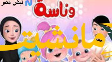 ترفيه بلا حدود.. تردد قناة وناسة على نايل سات بتقنية HD  لأروع تجربه تعليمية