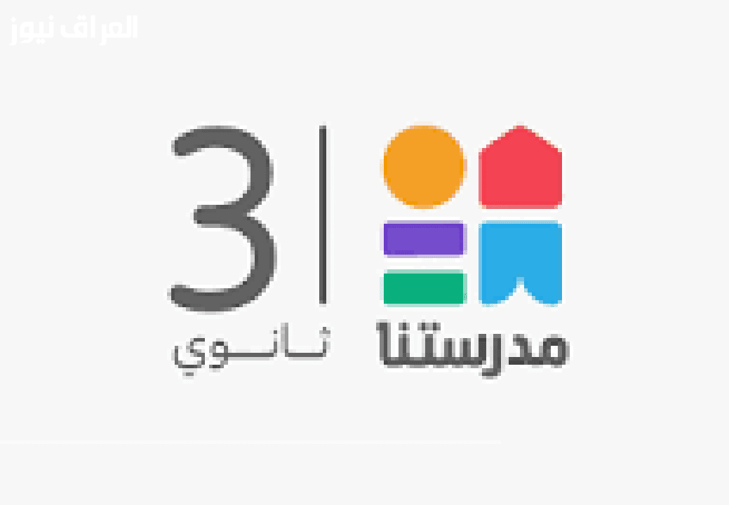 الآن مجانًا تردد قناة مدرستنا 3 دروسك تصلك بسهولة ومن بيتك 2 الآن مجانًا تردد قناة مدرستنا 3 دروسك تصلك بسهولة ومن بيتك