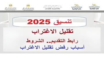 عاجل.. سجل الان رابط مرحلة تقليل الاغتراب 2025