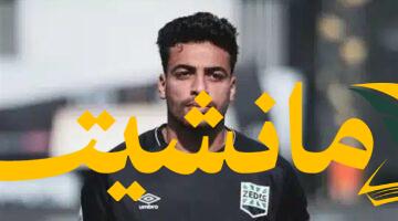 رسمياً.. الزمالك يتعاقد مع مدافع زد محمد إسماعيل