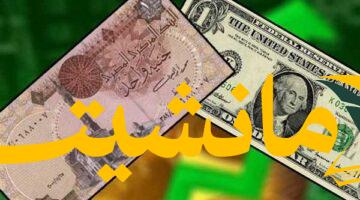 تعافي اقتصادي.. الدولار ينخفض أمام الجنيه مع ثقة استثمارية متنامية