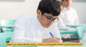 إجازات بالجملة.. المدينة المنورة تكشف عن مفاجآت التقويم الدراسي الجديد ومواعيد غير متوقعة