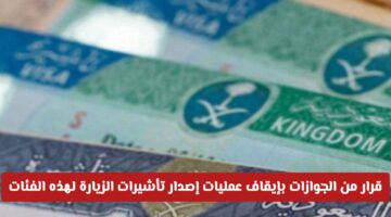 رسميًا.. إيقاف تأشيرات الزيارة لهذه الفئات في السعودية ابتداءً من اليوم