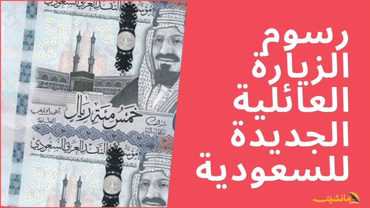 رسميًا.. تعديل رسوم تأشيرة الزيارة العائلية والشخصية في السعودية 1447 |  هل زادت أم انخفضت؟