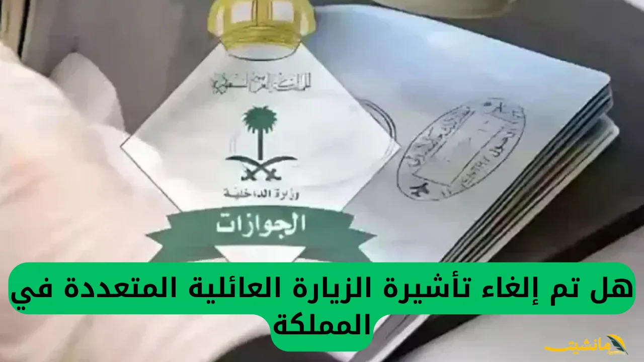 رسميًا.. إلغاء تأشيرة الزيارة العائلية المتعددة في السعودية | الجوازات توضح القرار