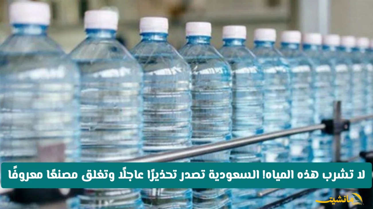 رسميًا.. إغلاق عاجل لمصنع مياه شهير في السعودية.. تعرف على الشركة والسبب