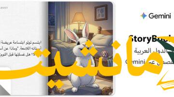 ميزة جديدة من جوجل.. Gemini يقدم Storybook لإنشاء قصص مصورة بسهولة