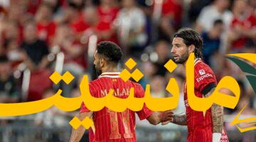 عاجل.. صلاح يقود هجوم ليفربول ضد بيلباو وديا