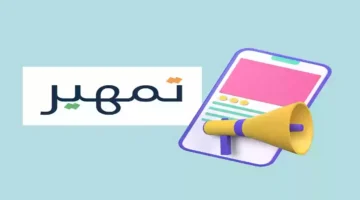 بشرى للخريجين.. التسجيل في برنامج تمهير يفتح أبوابه لمستقبل مهني واعد