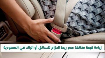 رسميًا: غرامة جديدة.. المرور يعلن زيادة مخالفة عدم ربط حزام الأمان