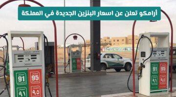 زيادة جديدة.. أرامكو ترفع أسعار الوقود (ديزل، بنزين، غاز) في السعودية لشهر أغسطس.. تعرف على الأسعار الجديدة