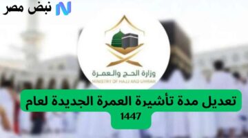 رسميًا..  تعديل مدة تأشيرة العمرة 1447 لتسهيل رحلة ضيوف الرحمن