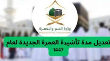 رسميًا.. تمديد تأشيرة العمرة لموسم 1447 يُسهّل رحلة ضيوف الرحمن