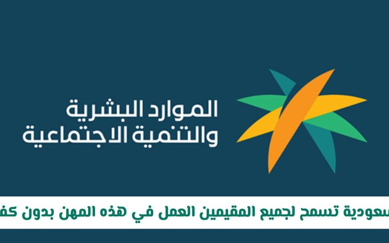 رسميًا.. السعودية تسمح لجميع المقيمين بالعمل بحرية في هذه المهن ابتداءً من هذا التاريخ
