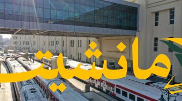 تنبيه.. مواعيد قطارات الثلاثاء 5 أغسطس 2025 متوفرة الآن