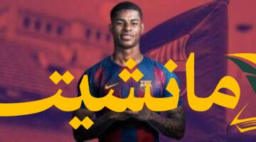 مفاجأة مدوية.. راشفورد يربك برشلونة قبل انطلاق الموسم