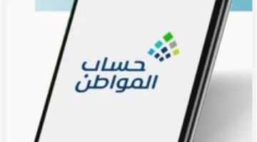 رسميًا.. لماذا توقف حساب المواطن؟ تجنب إيقاف دعمك بهذه النصائح