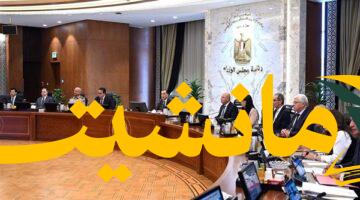 عاجل.. مجلس الوزراء يقر 11 قرارًا جديدًا تعرف عليها