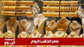قفزة مفاجئة.. سعر الذهب في السعودية اليوم 14 أغسطس 2025 (تحديثات الريال والدولار)