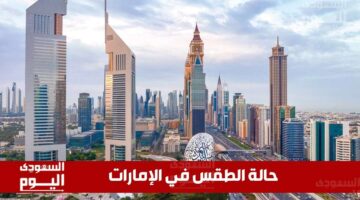 أمطار رعدية مُتوقعة.. حالة الطقس في الإمارات اليوم الثلاثاء 12 أغسطس 2025