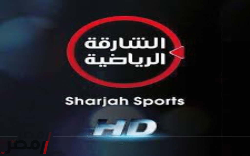 الآن مجانًا تردد قناة الشارقة الرياضية لمشاهدة مباريات حماسية 2 الآن مجانًا تردد قناة الشارقة الرياضية لمشاهدة مباريات حماسية