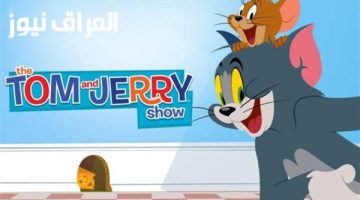 1754013183 قناة توم وجيري 2025 الجديد 1