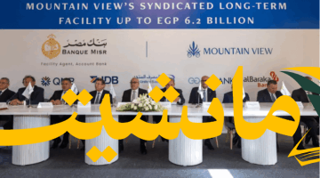 دعم ضخم.. تحالف مصرفي يمول ماونتن ڤيو بـ 6.2 مليار جنيه