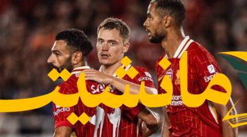 استعدادًا للموسم الجديد.. ليفربول يواجه بلباو وديًا اليوم