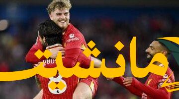 مواجهات نارية اليوم.. ليفربول يواجه بيلباو وقمة الإثارة في تصفيات أفريقيا