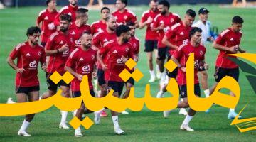 استعدادًا للمواجهة.. الأهلي يحدد موعد معسكره قبل مباراة مودرن سبورت