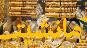 عاجل.. أسعار الذهب تشهد انخفاضًا مفاجئًا في سوريا الثلاثاء 5-8-2025