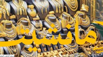 عاجل.. أسعار الذهب في اليمن تشهد تغيرات جديدة اليوم الثلاثاء 5-8-2025