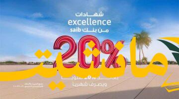 عائد مغرٍ.. بنك saib يقدم شهادة “Excellence” بعائد 20% سنويًا لمدة 3 سنوات