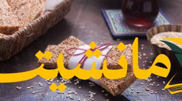 لذيذة وسهلة.. حضّر السمسمية بنفسك في المنزل بأبسط طريقة