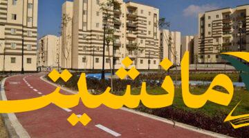 فرصة العمر.. حجز وحدات سكن لمحدودي ومتوسطي الدخل بحدائق العاصمة غدًا