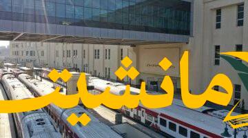 سافر بسهولة.. مواعيد قطارات القاهرة – الإسكندرية الأربعاء 6-8-2025