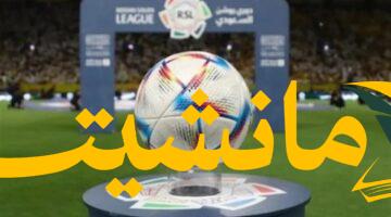 منافسة مشتعلة.. الدوري السعودي 2025-2026 ينطلق بصدام مبكر و18 فريقًا