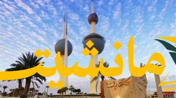 حرارة مرتفعة.. الكويت الأربعاء: عظمى 46 درجة نهارًا حار ورطب، وليلاً حار